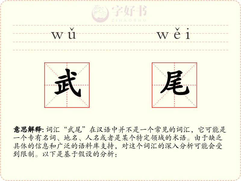 武尾