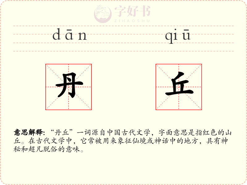 丹丘