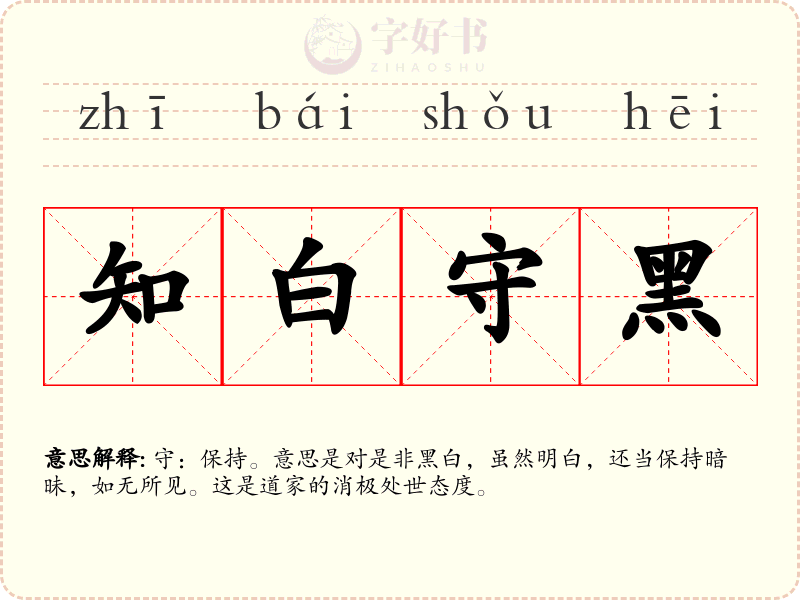 知白守黑