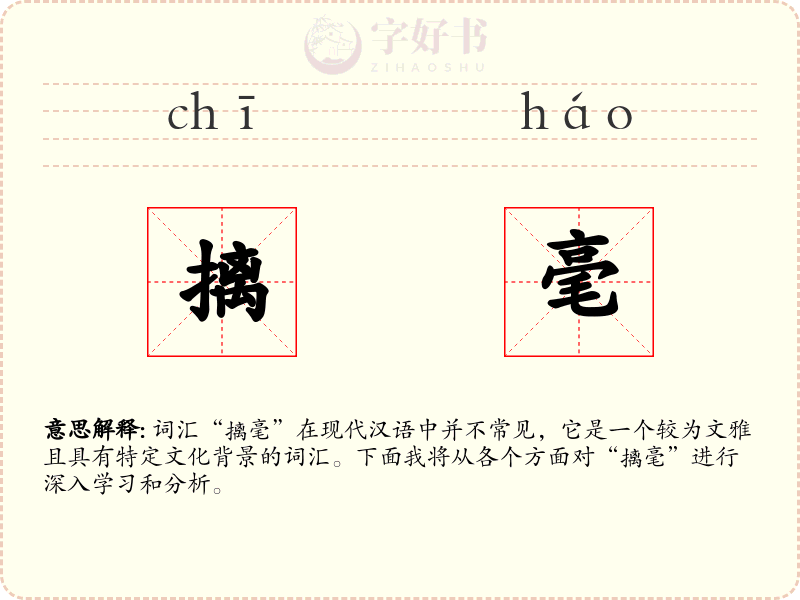 摛毫