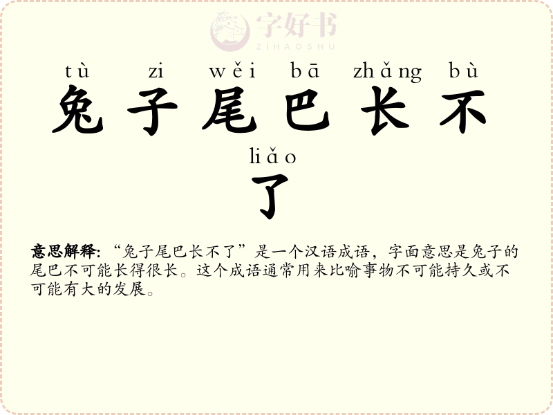 兔子尾巴长不了