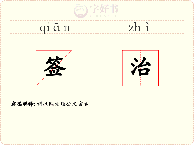 签治