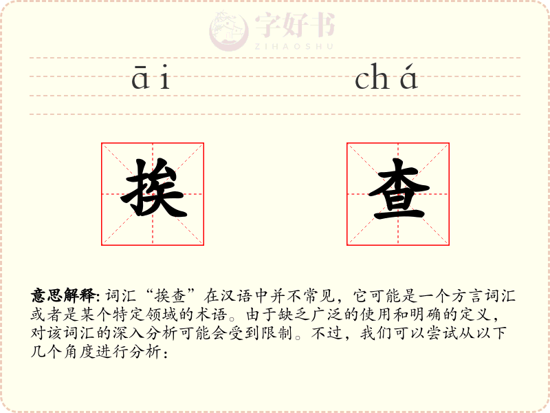 挨查