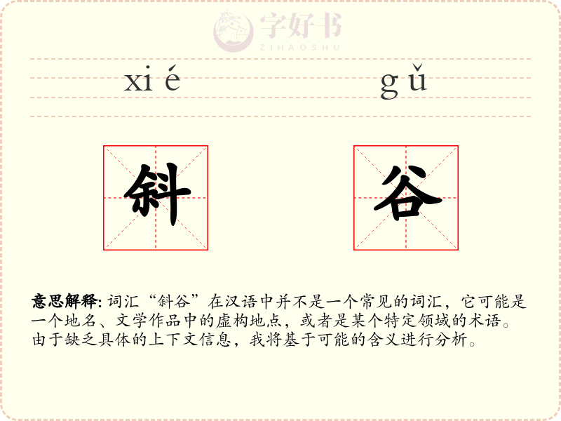 斜谷