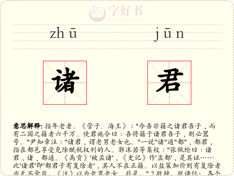 诸君