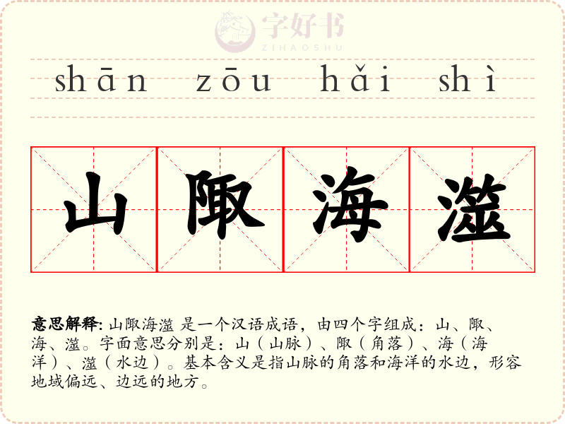 山陬海澨