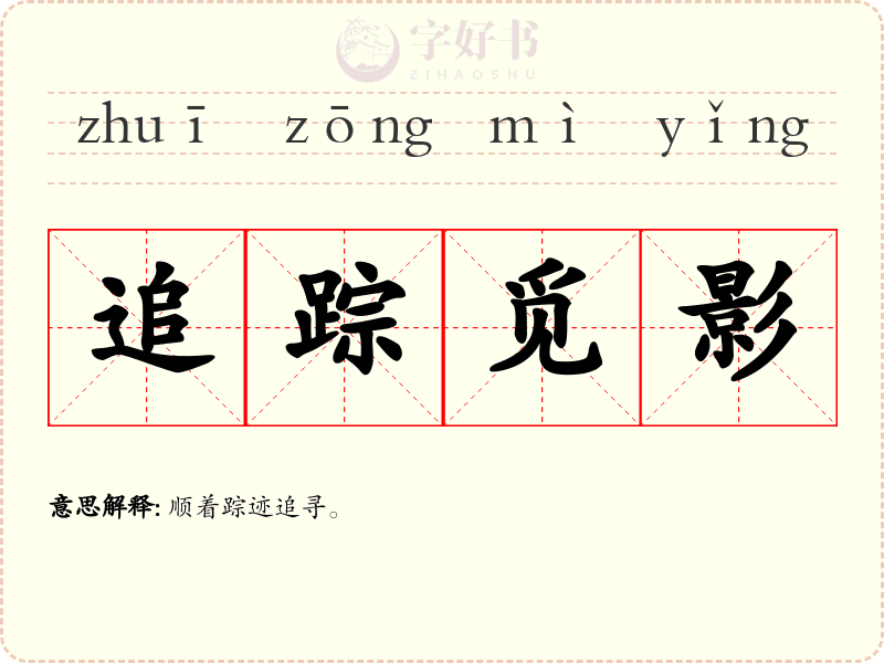 追踪觅影