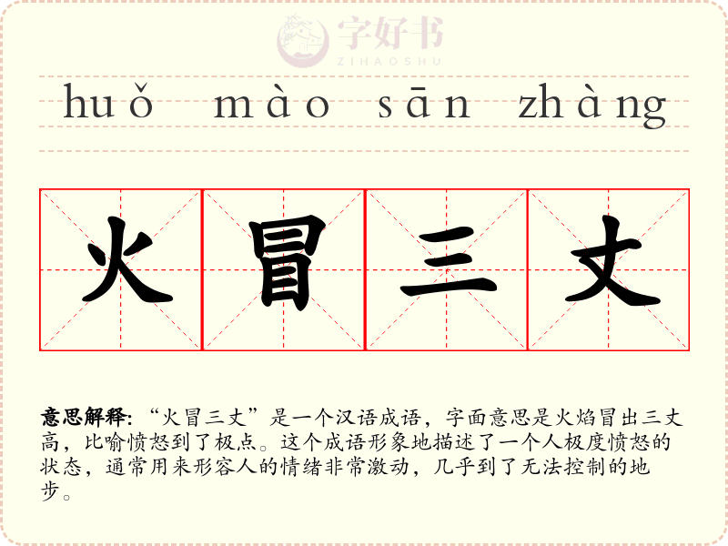 火冒三丈