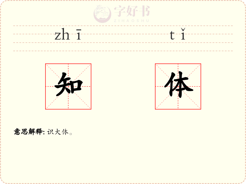 知体