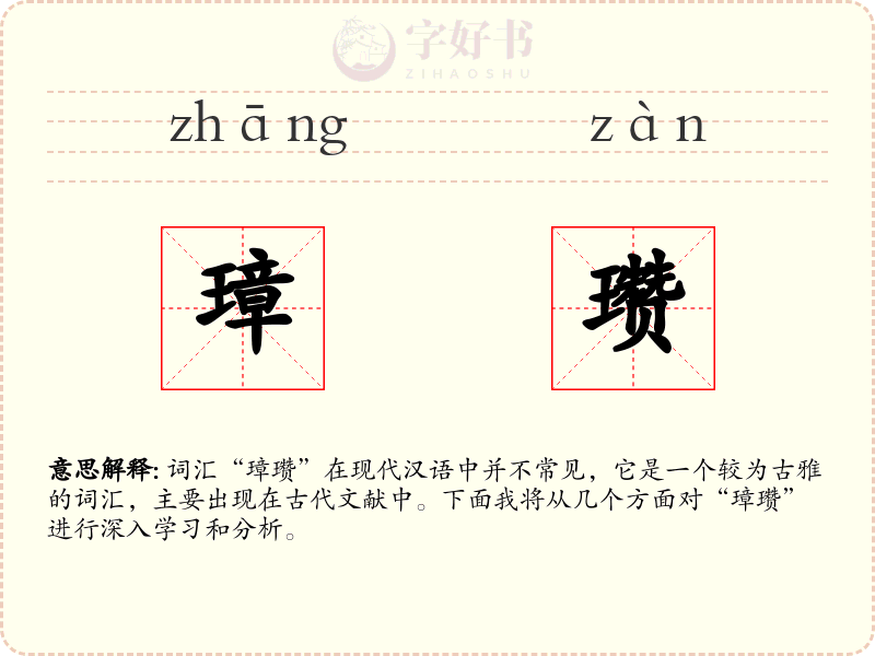 璋瓒
