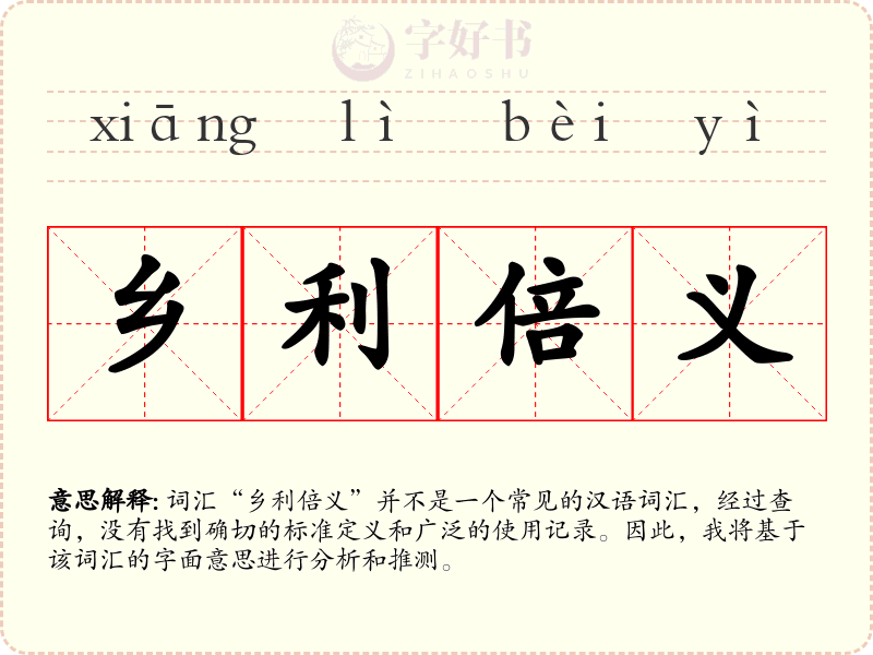乡利倍义