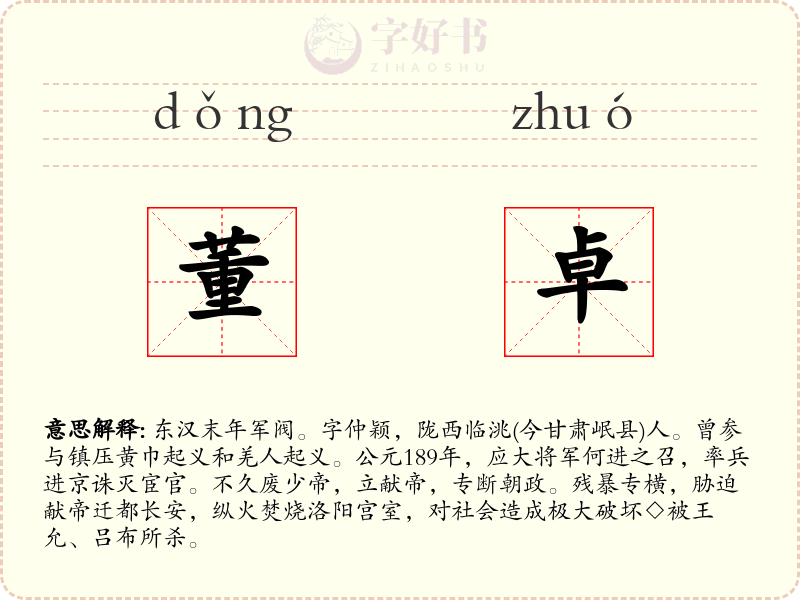 董卓