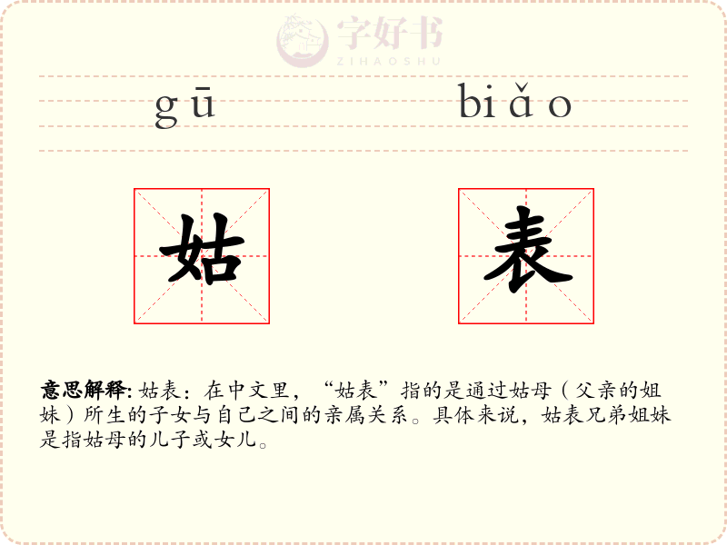 姑表