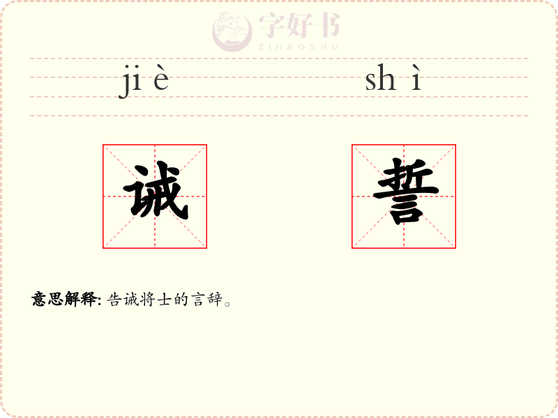 诫誓