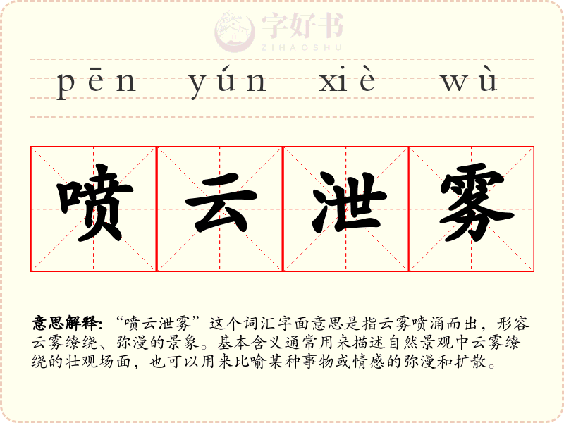 喷云泄雾