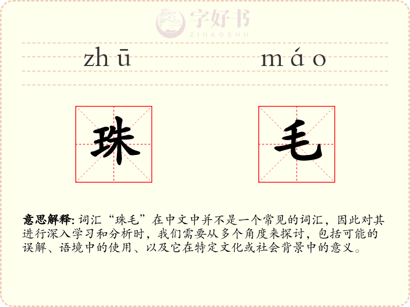 珠毛