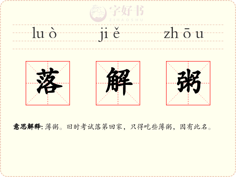 落解粥