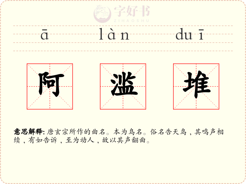 阿滥堆