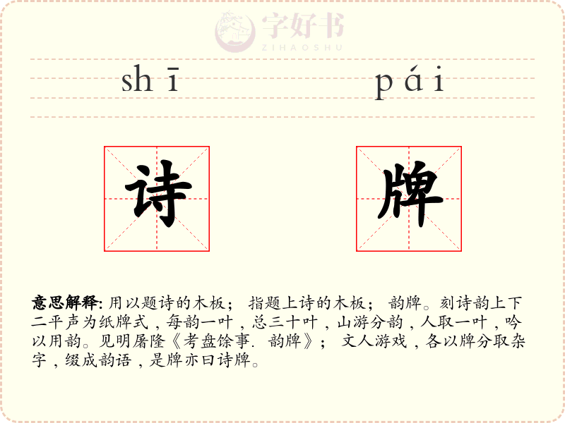 诗牌