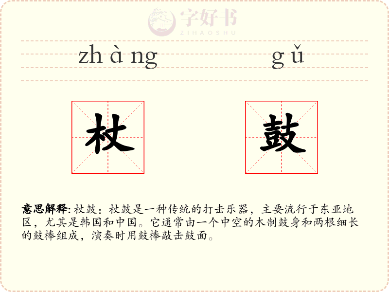 杖鼓