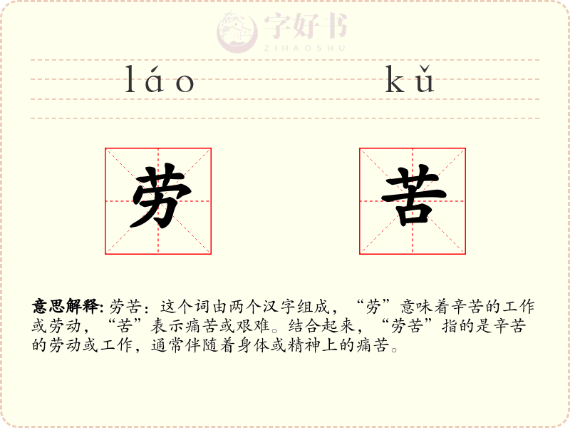 劳苦