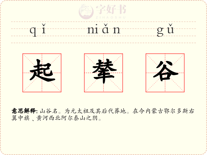 起辇谷