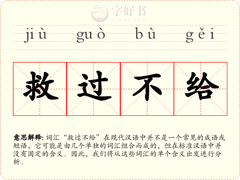 救过不给