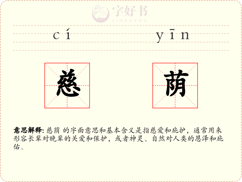 慈荫
