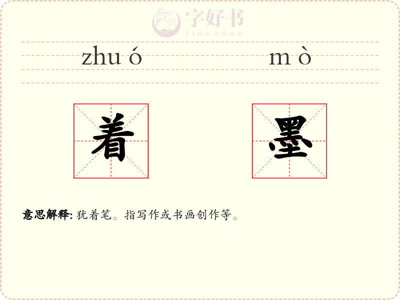 着墨
