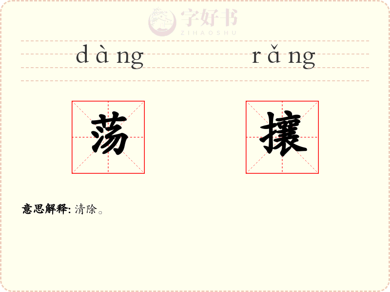 荡攘