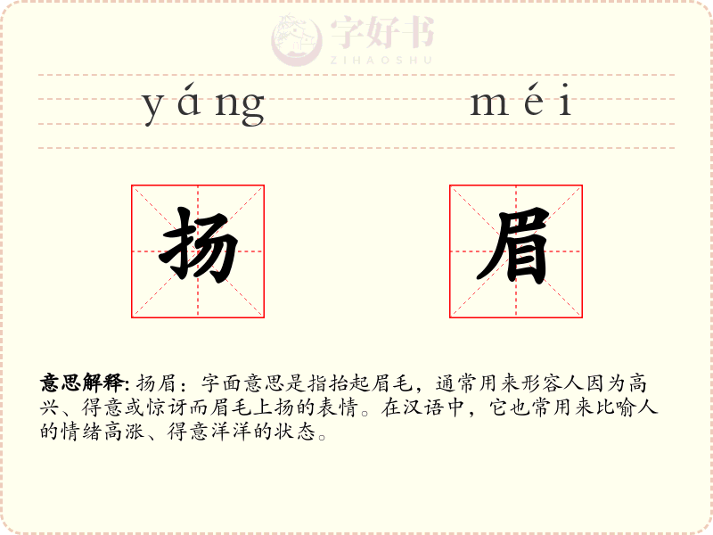 扬眉