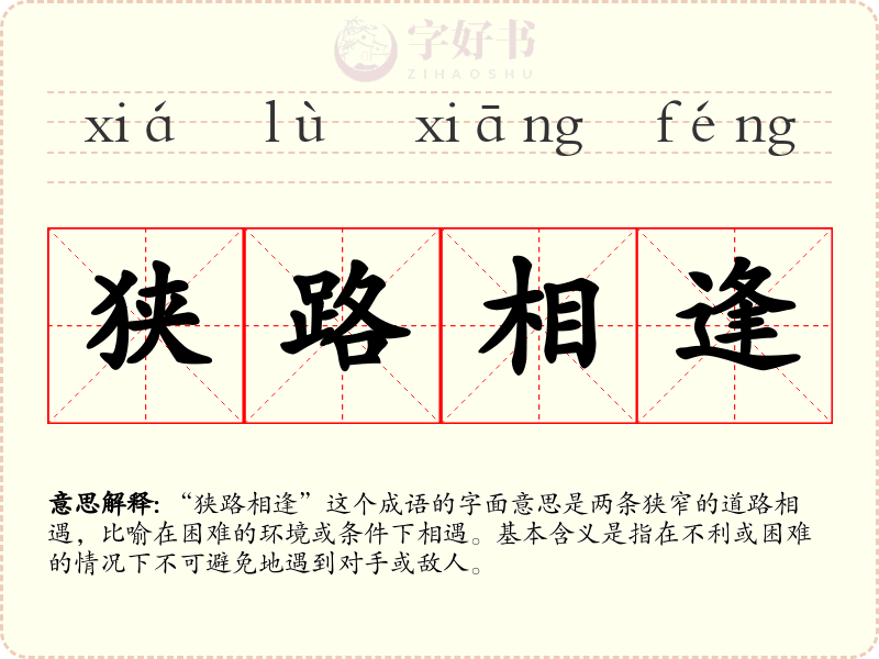 狭路相逢