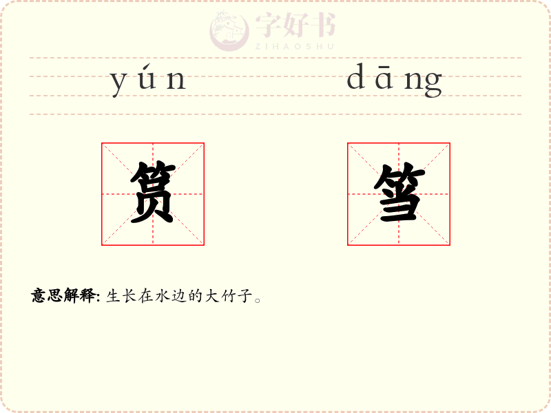 筼筜