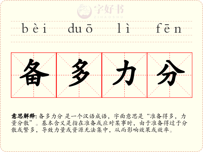备多力分