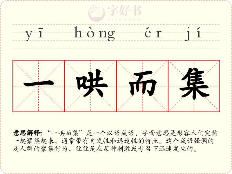 一哄而集