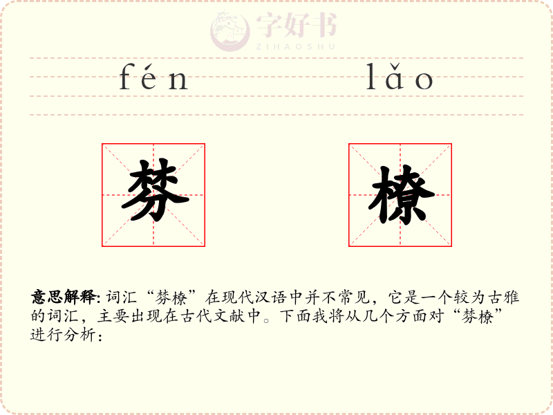 棼橑