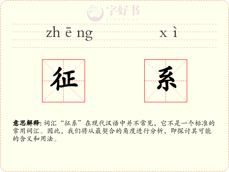 征系