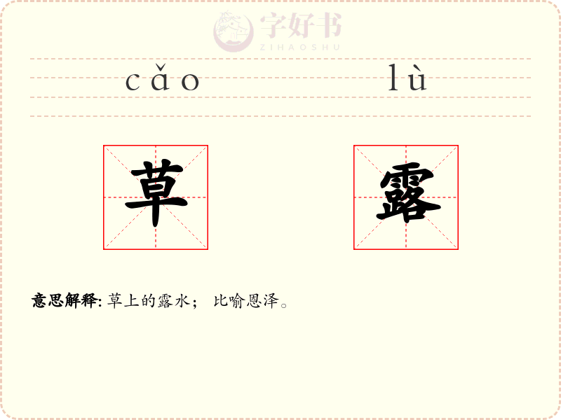 草露