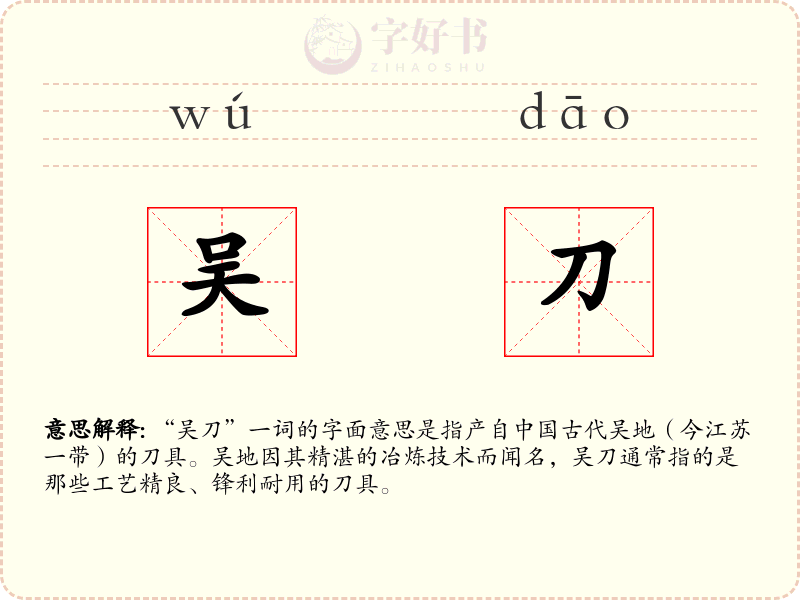 吴刀