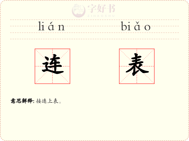 连表