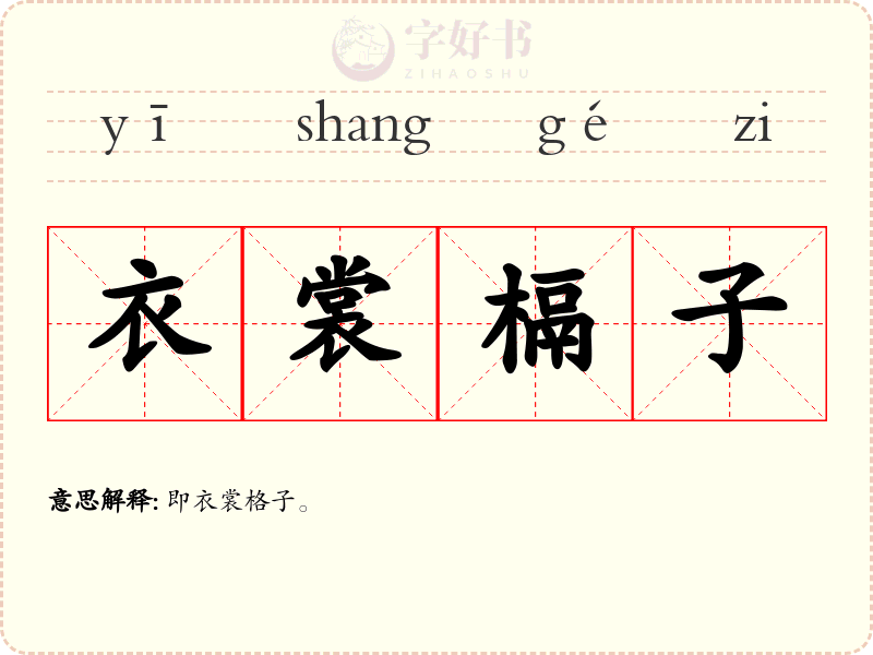 衣裳槅子