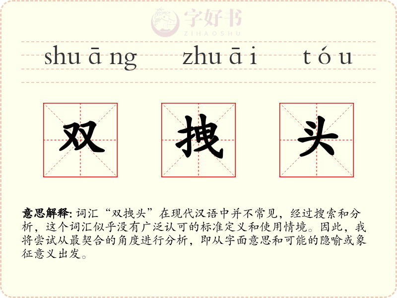 双拽头