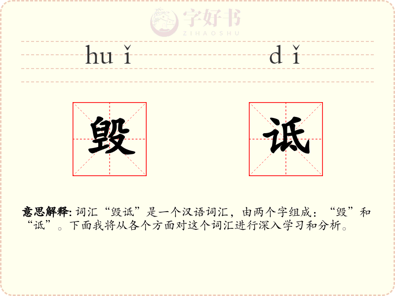 毁诋