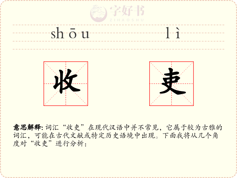 收吏
