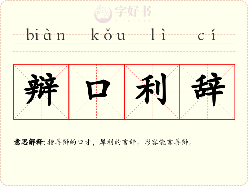 辩口利辞