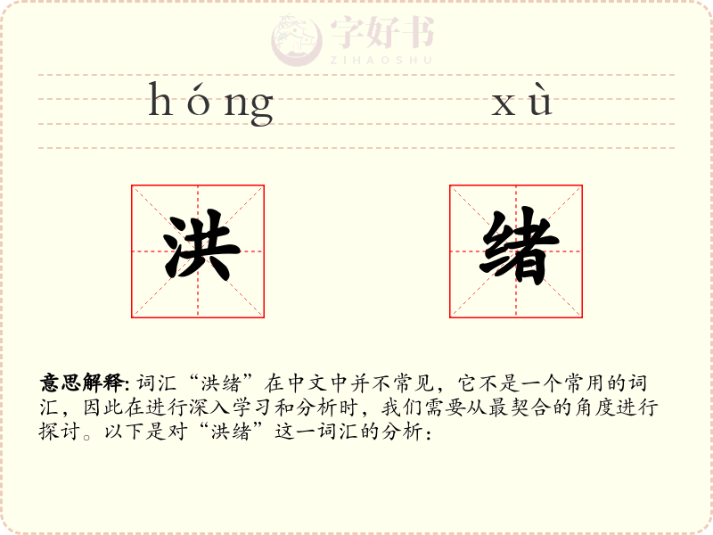 洪绪