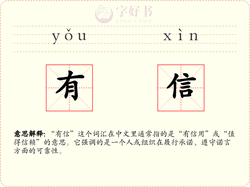 有信