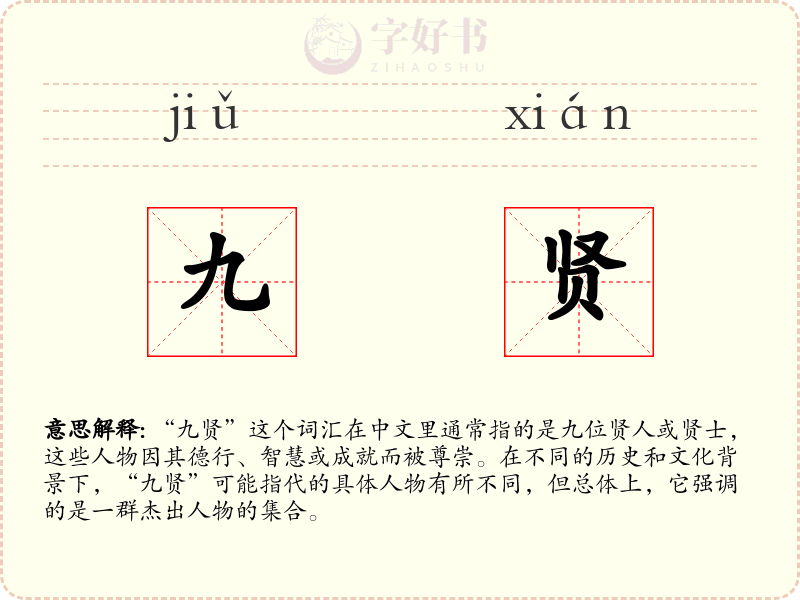 九贤