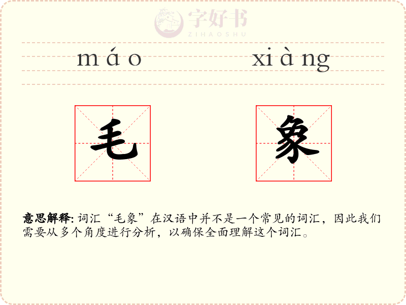 毛象
