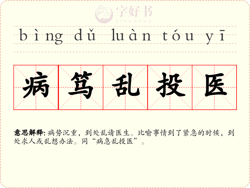 病笃乱投医